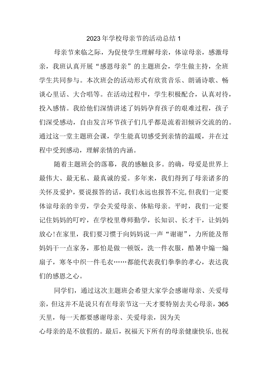 2023年学校母亲节的活动总结汇编4篇.docx_第1页