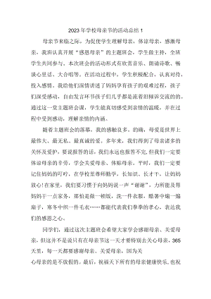 2023年学校母亲节的活动总结汇编4篇.docx