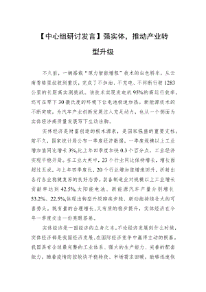 【中心组研讨发言】强实体推动产业转型升级.docx