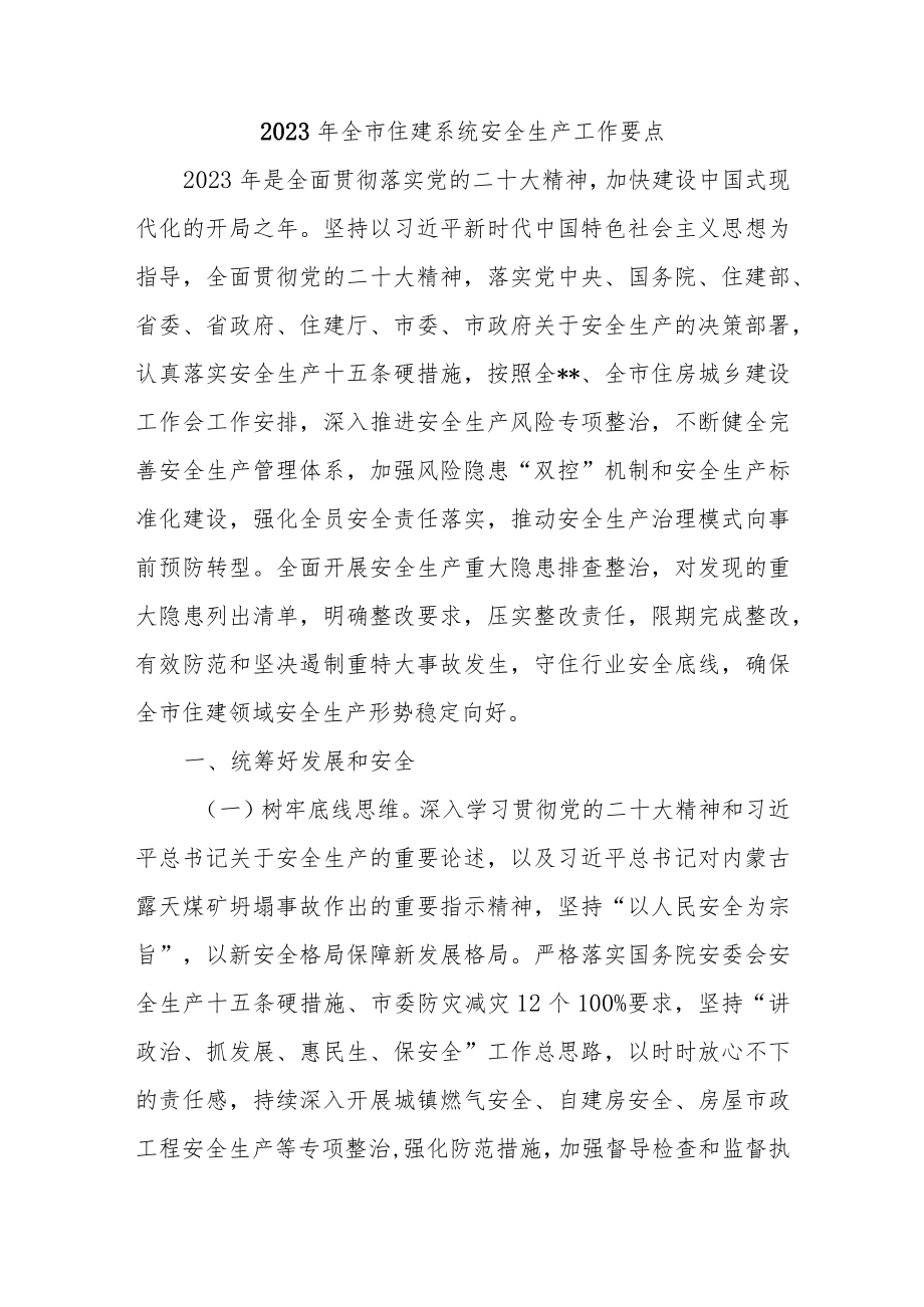 2023年全市住建系统安全生产工作要点.docx_第1页