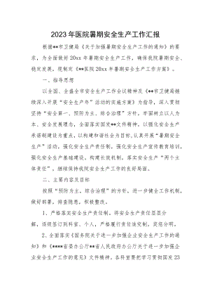 2023年医院暑期安全生产工作汇报.docx