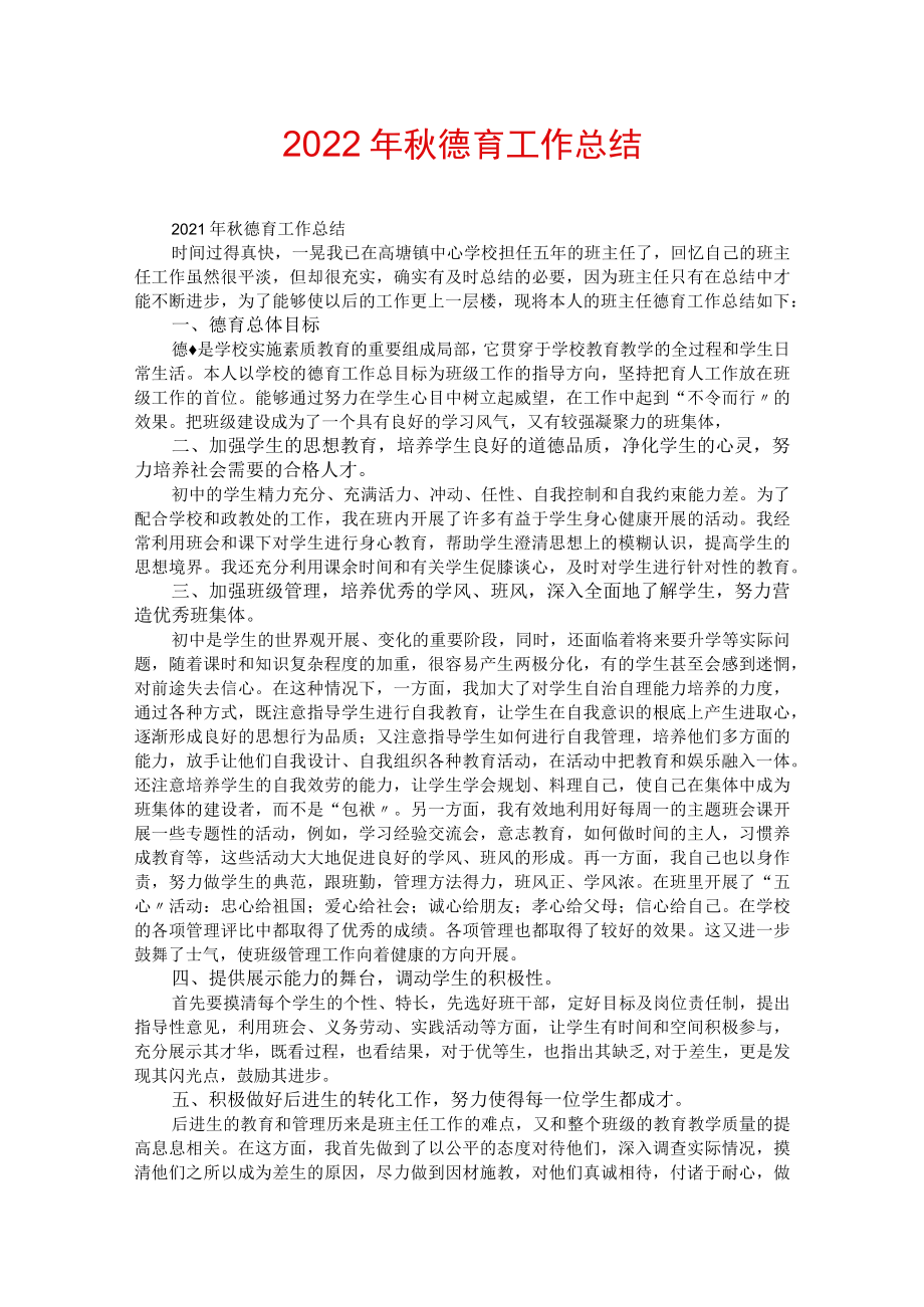 2022年秋德育工作总结.docx_第1页