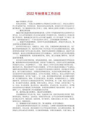 2022年秋德育工作总结.docx