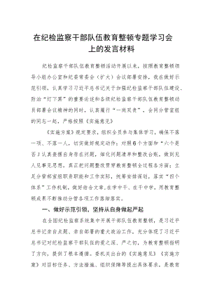 2023在纪检监察干部队伍教育整顿专题学习会上的发言材料（参考范文三篇）.docx