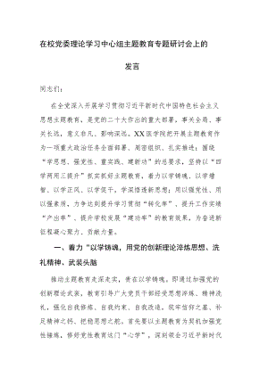 2023年校党委理论学习中心组主题教育专题研讨会上的发言讲稿范文.docx