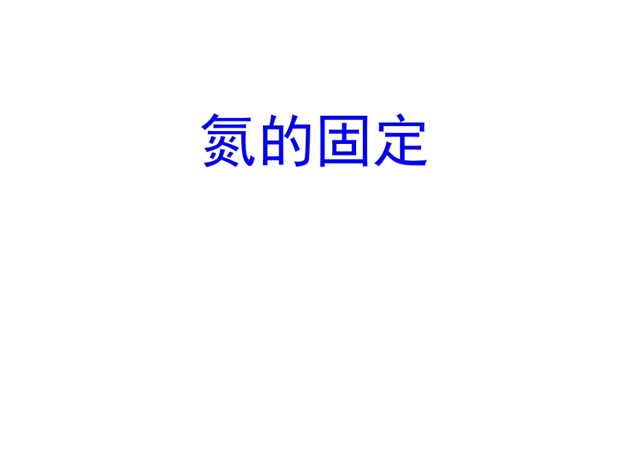 课件—氮的固定精品教育.ppt_第1页