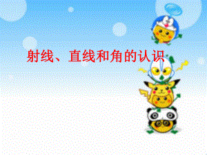 射线直线角的认识规.ppt