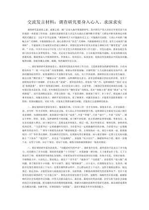 交流发言材料：调查研究要身入心入、求深求实.docx