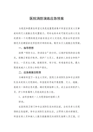 2023年医院消防火灾应急演练预案四篇样本.docx