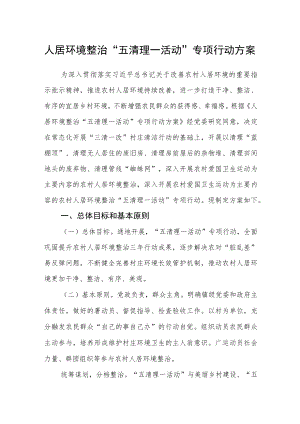 人居环境整治“五清理一活动”专项行动方案.docx