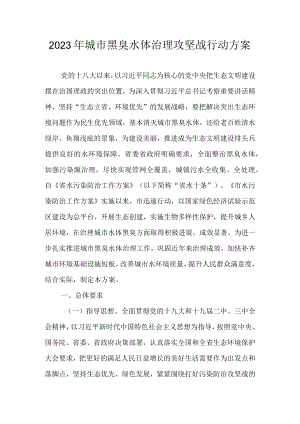 2023年城市黑臭水体治理攻坚战行动方案.docx