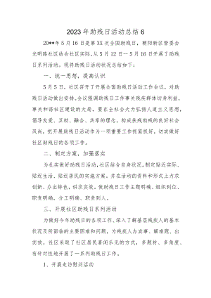 2023年助残日活动总结6.docx