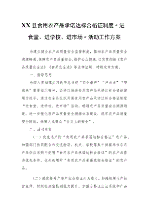 XX县食用农产品承诺达标合格证制度“进食堂、进学校、进市场”活动工作方案.docx
