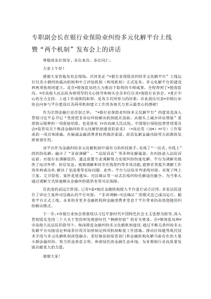 专职副会长在银行业保险业纠纷多元化解平台上线暨“两个机制”发布会上的讲话.docx