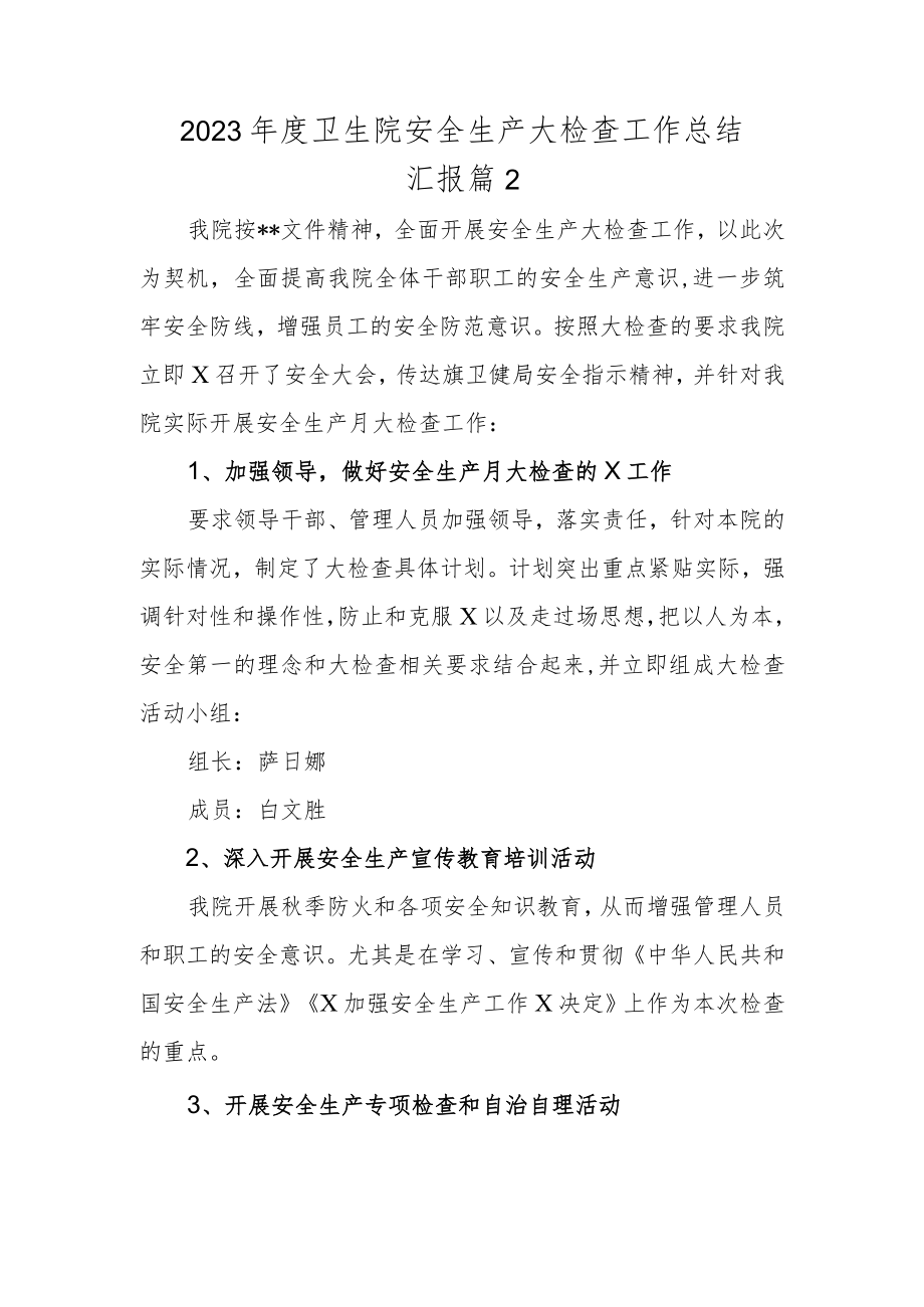 2023年度卫生院安全生产大检查工作总结汇报 篇2.docx_第1页