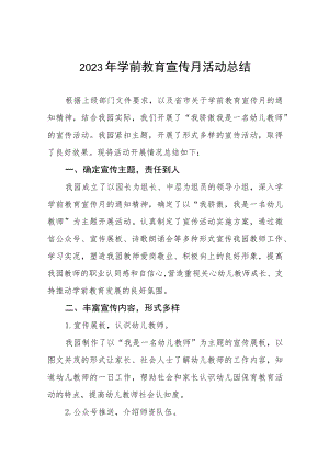 2023学前教育宣传月活动总结报告四篇样本.docx