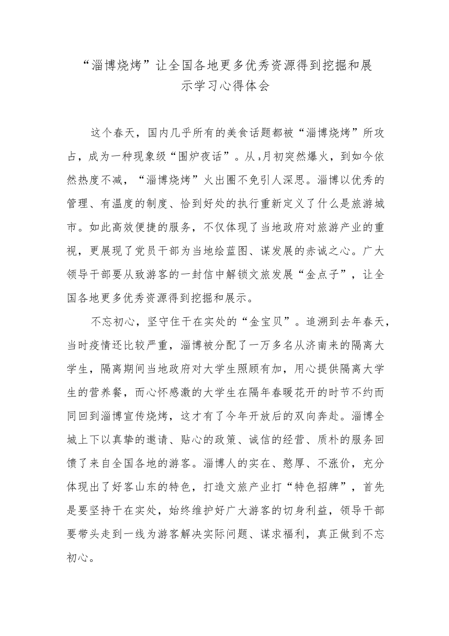 “淄博烧烤”让全国各地更多优秀资源得到挖掘和展示学习心得体会.docx_第1页