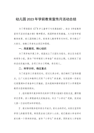 2023年学前教育宣传月活动总结四篇.docx