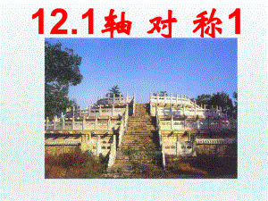 课件112.1轴对称精品教育.ppt