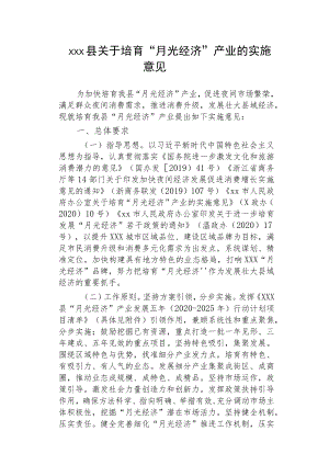 xxx县关于培育“月光经济”产业的实施意见.docx