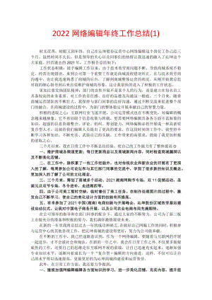 2022网络编辑年终工作总结.docx