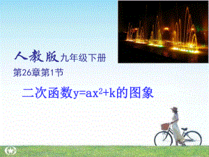 课件二次函数y=ax2k图象精品教育.ppt