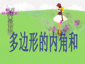 课件多边形的内角和精品教育.ppt