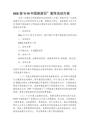 xxx县“519中国旅游日”宣传活动方案.docx