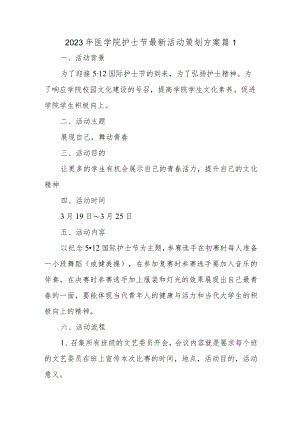 2023年医学院护士节最新活动策划方案 篇1.docx