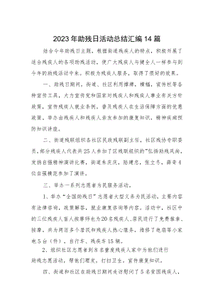 2023年助残日准备活动总结汇编14篇.docx