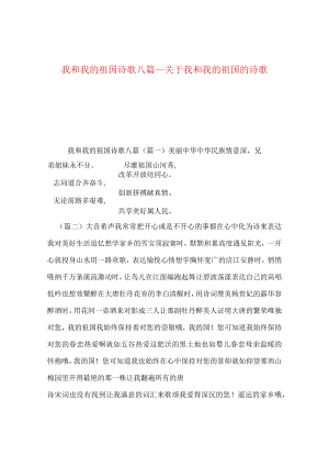【最新文档】我和我的祖国诗歌八篇_关于我和我的祖国的诗歌.docx
