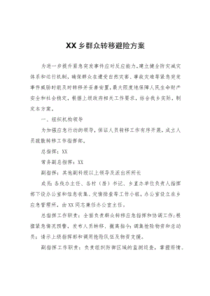 XX乡群众转移避险方案.docx