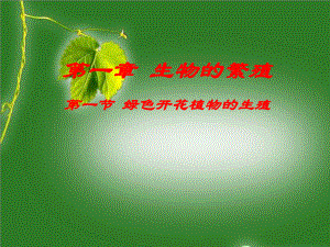 课件绿色开花植物的生殖精品教育.ppt