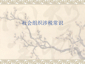社会组织涉税常识.ppt