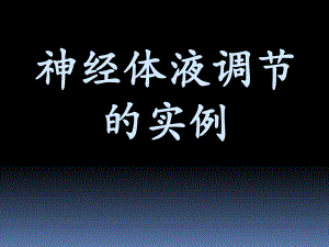 神经体液调节的实例.ppt
