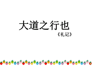 课件大道之行也精品教育.ppt