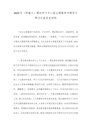2023年（两篇文）理论学习中心组主题教育专题学习研讨交流发言材料.docx