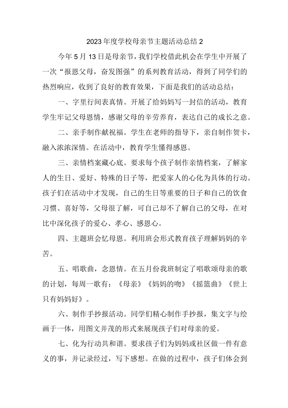 2023年度学校母亲节主题活动总结2.docx_第1页