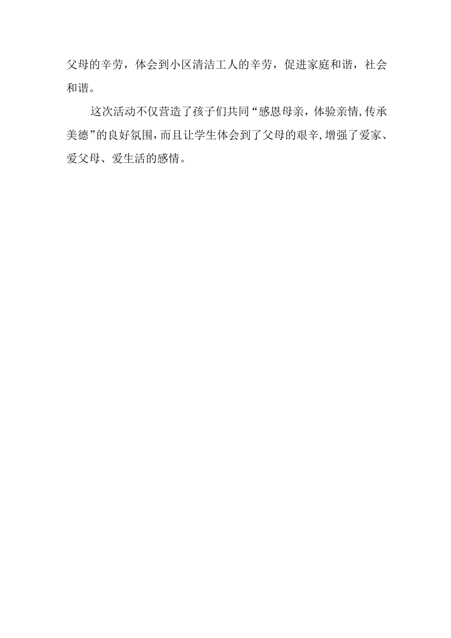 2023年度学校母亲节主题活动总结2.docx_第2页
