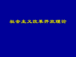 社会主义改革开放理论 .ppt