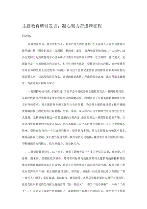主题教育研讨发言：凝心聚力奋进新征程.docx