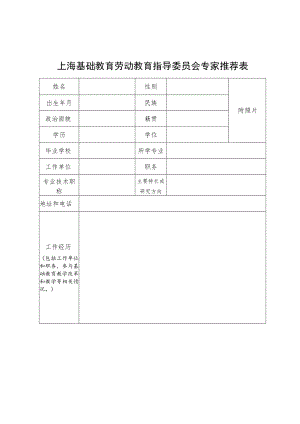 上海基础教育劳动教育指导委员会专家候选人推荐表.docx