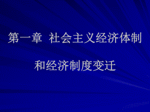 社会主义经济体制和经济制度变迁.ppt