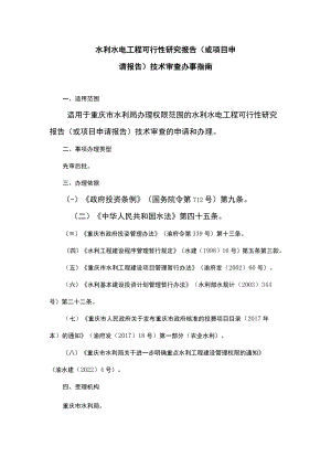 2023重庆水利水电工程可行性研究报告（或项目申请报告）技术审查办事指南.docx