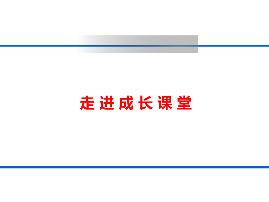课件：第四课人生当自强精品教育.ppt_第1页