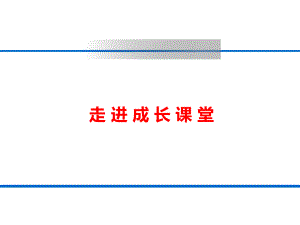 课件：第四课人生当自强精品教育.ppt