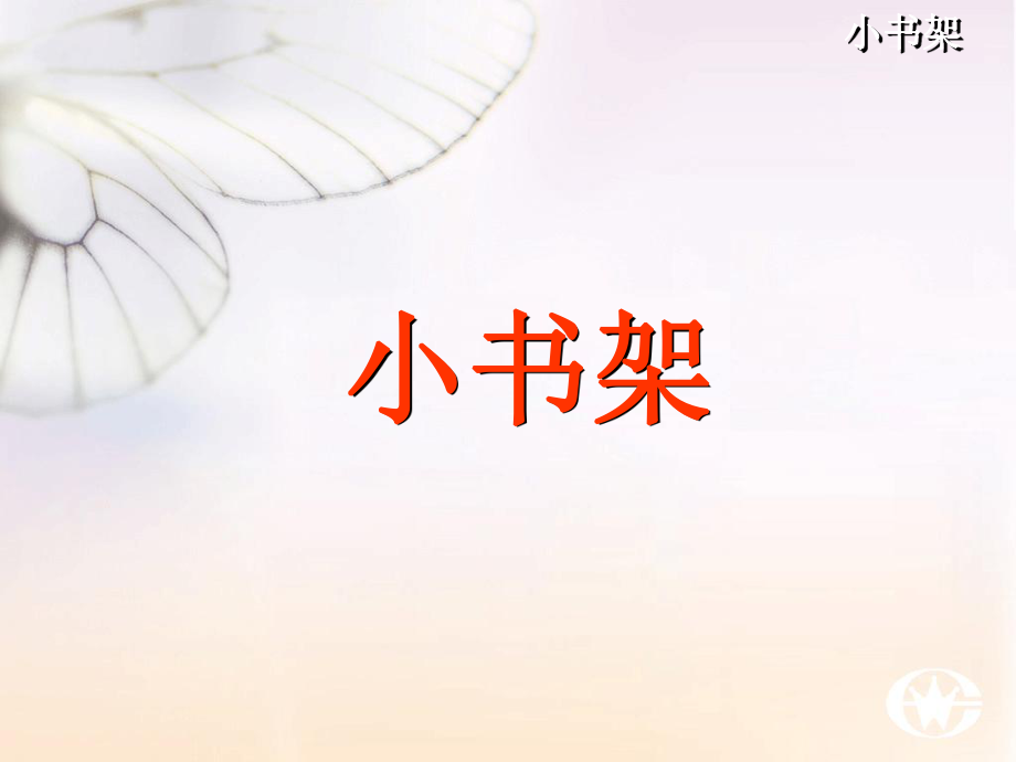 课件小书架3精品教育.ppt_第3页