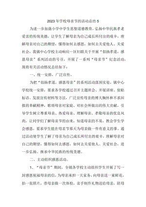 2023年学校母亲节的活动总结5.docx
