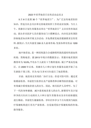 2023年世界地贫日宣传活动总结2.docx