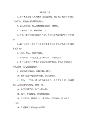 二十四孝顺口溜 合集四份.docx